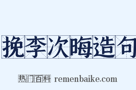 挽李次晦造句是什么意思的图片